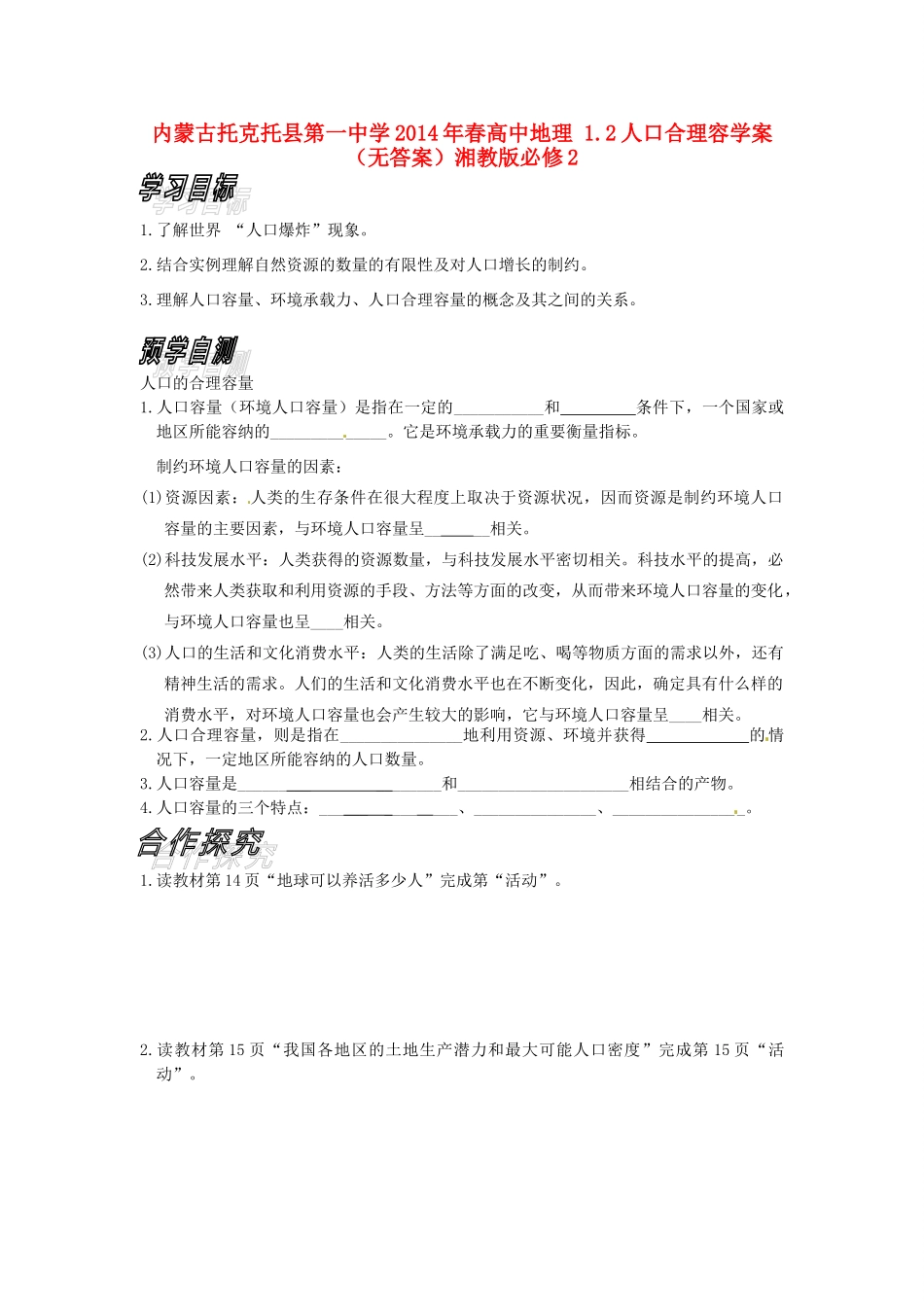 内蒙古托克托县第一中学2014年春高中地理 1.2 人口合理容学案（无答案）湘教版必修2_第1页