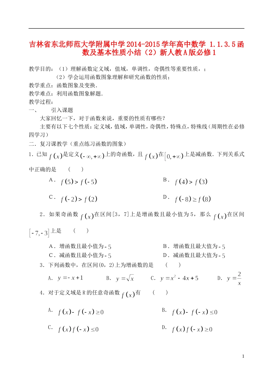 吉林省东北师范大学附属中学2014-2015学年高中数学 1.1.3.5函数及基本性质小结（2）新人教A版必修1_第1页