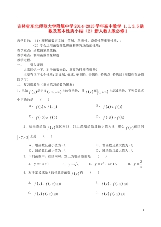 吉林省东北师范大学附属中学2014-2015学年高中数学 1.1.3.5函数及基本性质小结（2）新人教A版必修1