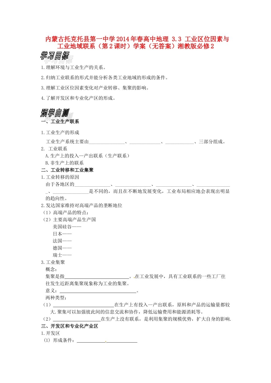 内蒙古托克托县第一中学2014年春高中地理 3.3 工业区位因素与工业地域联系（第2课时）学案（无答案）湘教版必修2_第1页
