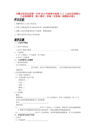 内蒙古托克托县第一中学2014年春高中地理 3.3 工业区位因素与工业地域联系（第2课时）学案（无答案）湘教版必修2