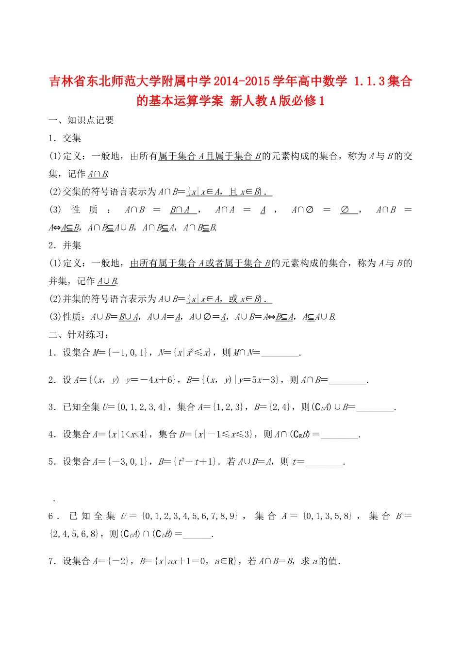 吉林省东北师范大学附属中学2014-2015学年高中数学 1.1.3集合的基本运算学案 新人教A版必修1_第1页
