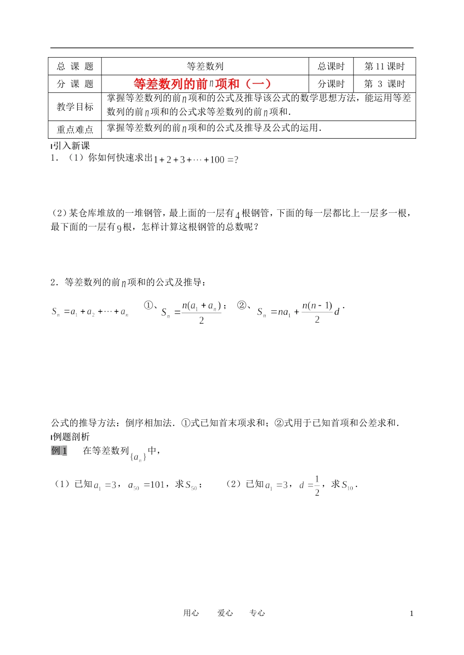 南京市溧水县第二高级中学高中数学 第11课时 等差数列的前N项和1教学案 苏教版必修5_第1页