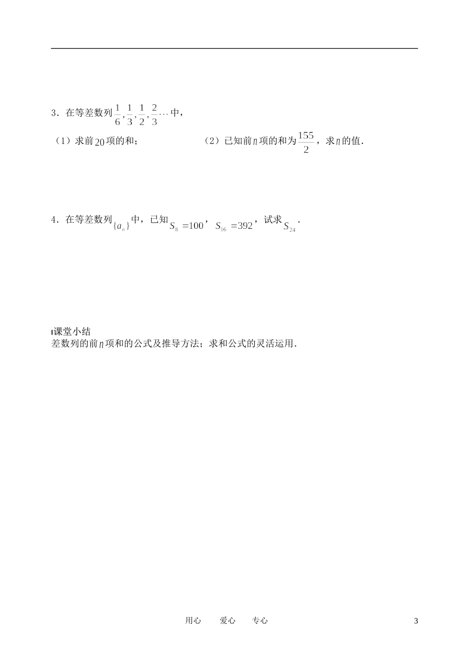 南京市溧水县第二高级中学高中数学 第11课时 等差数列的前N项和1教学案 苏教版必修5_第3页