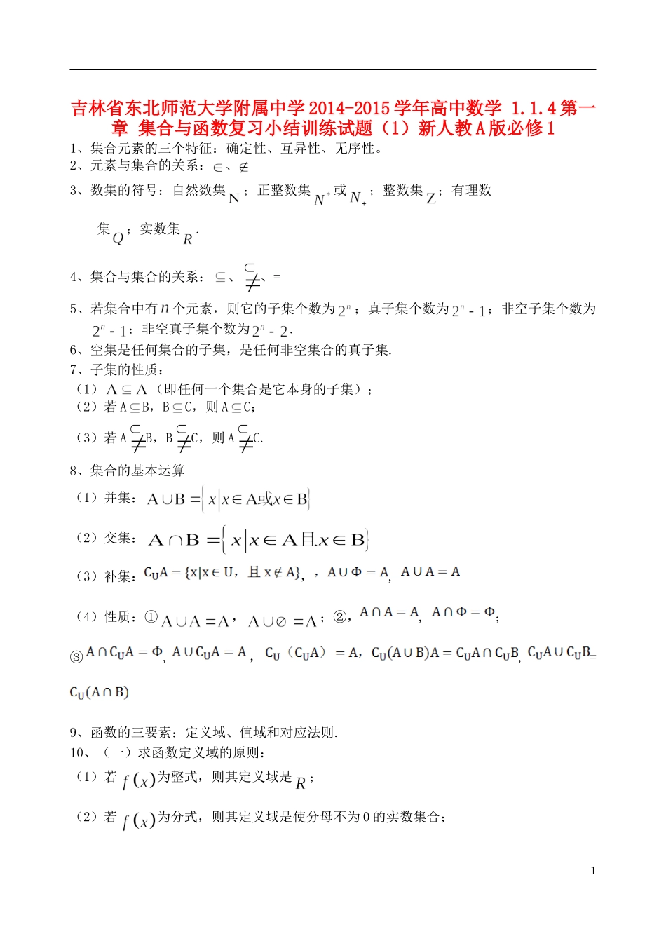 吉林省东北师范大学附属中学2014-2015学年高中数学 1.1.4第一章 集合与函数复习小结训练试题（1）新人教A版必修1_第1页