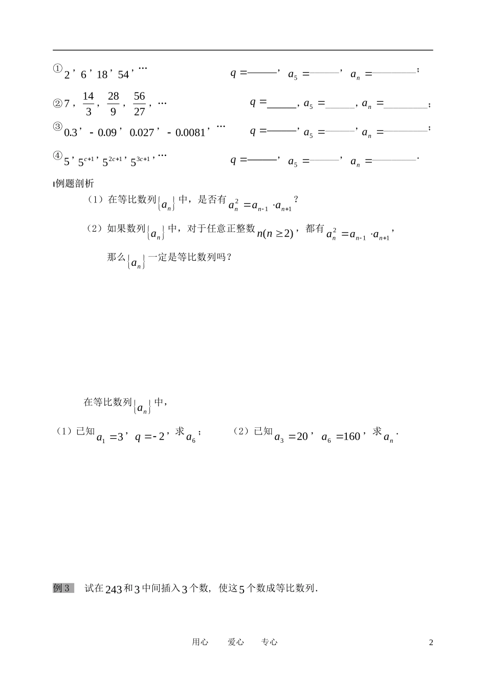 南京市溧水县第二高级中学高中数学 第13课时 等比数列1教学案 苏教版必修5_第2页