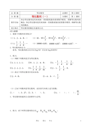 南京市溧水县第二高级中学高中数学 第13课时 等比数列1教学案 苏教版必修5