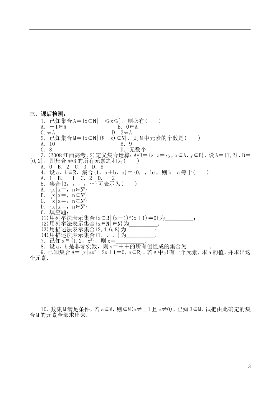 吉林省东北师范大学附属中学2014-2015学年高中数学 1.1.4集合复习小结训练试题（1）新人教A版必修1_第3页