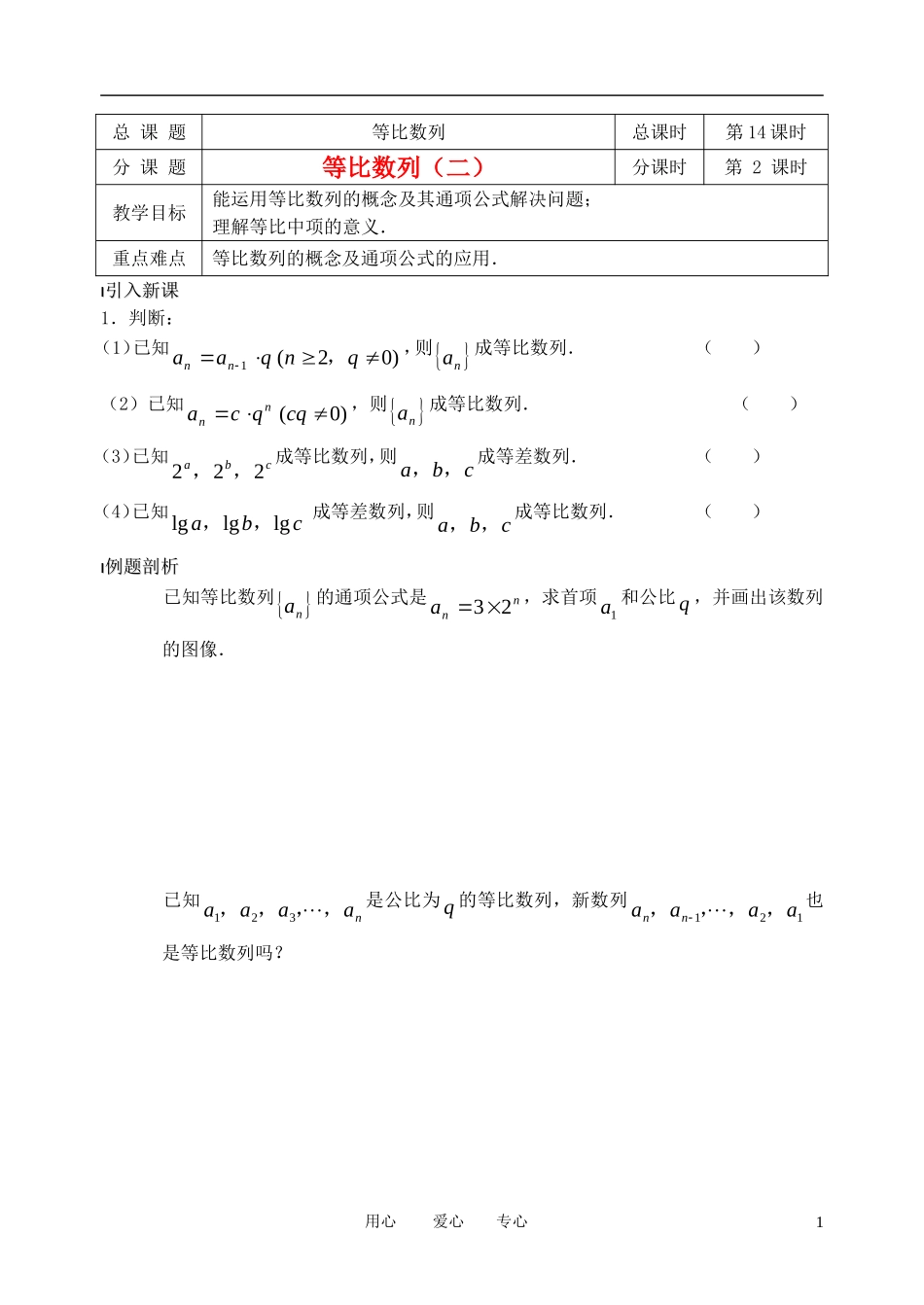 南京市溧水县第二高级中学高中数学 第14课时 等比数列2教学案 苏教版必修5_第1页