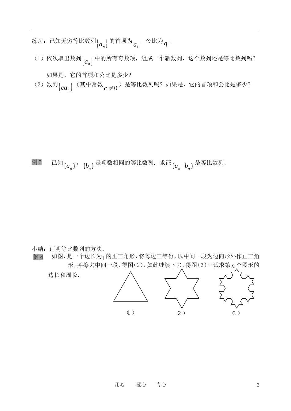 南京市溧水县第二高级中学高中数学 第14课时 等比数列2教学案 苏教版必修5_第2页