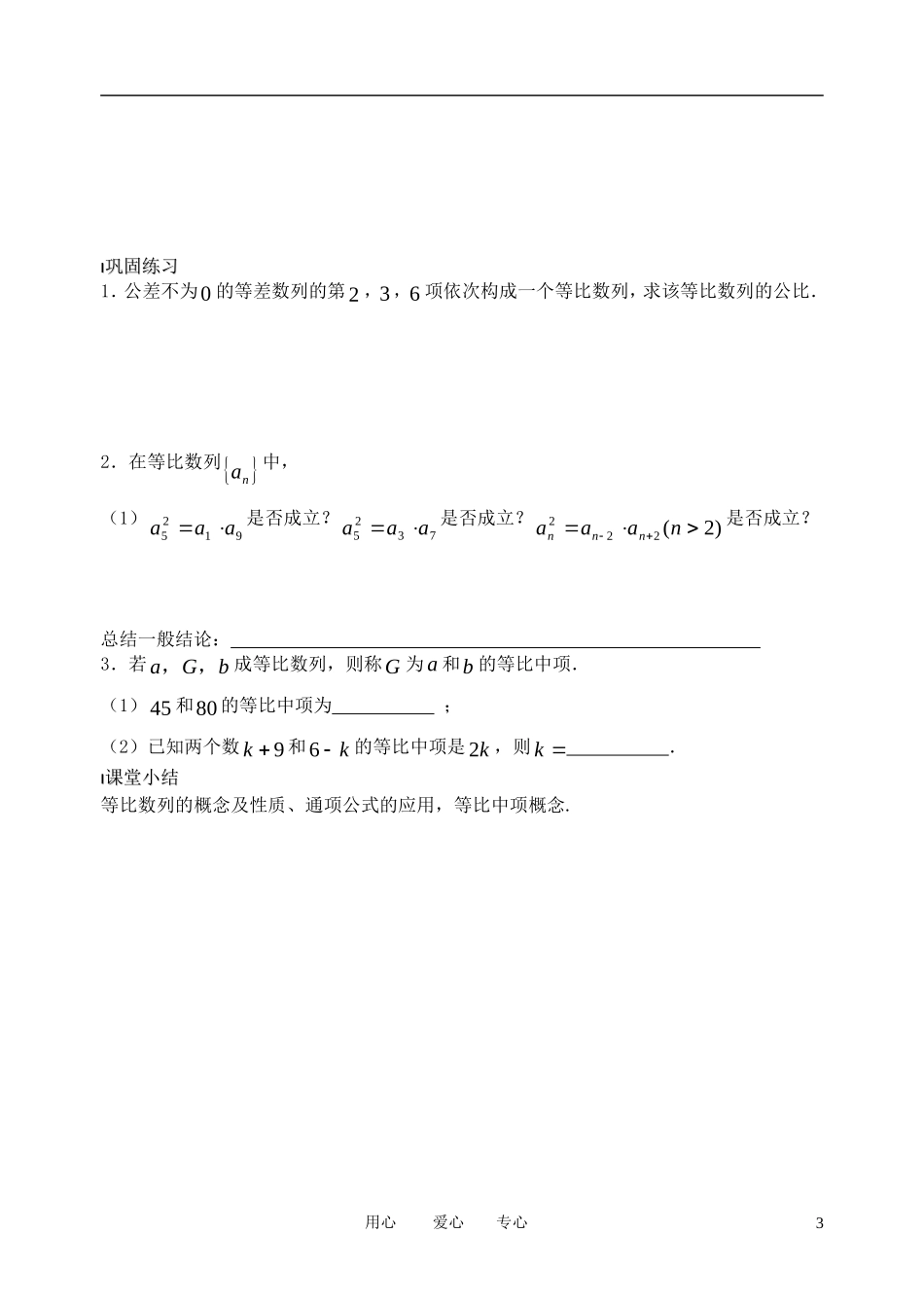 南京市溧水县第二高级中学高中数学 第14课时 等比数列2教学案 苏教版必修5_第3页