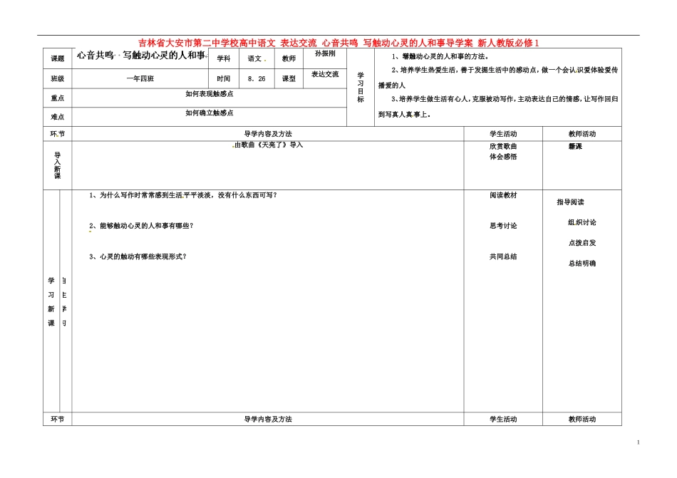 吉林省大安市第二中学校高中语文 表达交流 心音共鸣 写触动心灵的人和事导学案 新人教版必修1_第1页