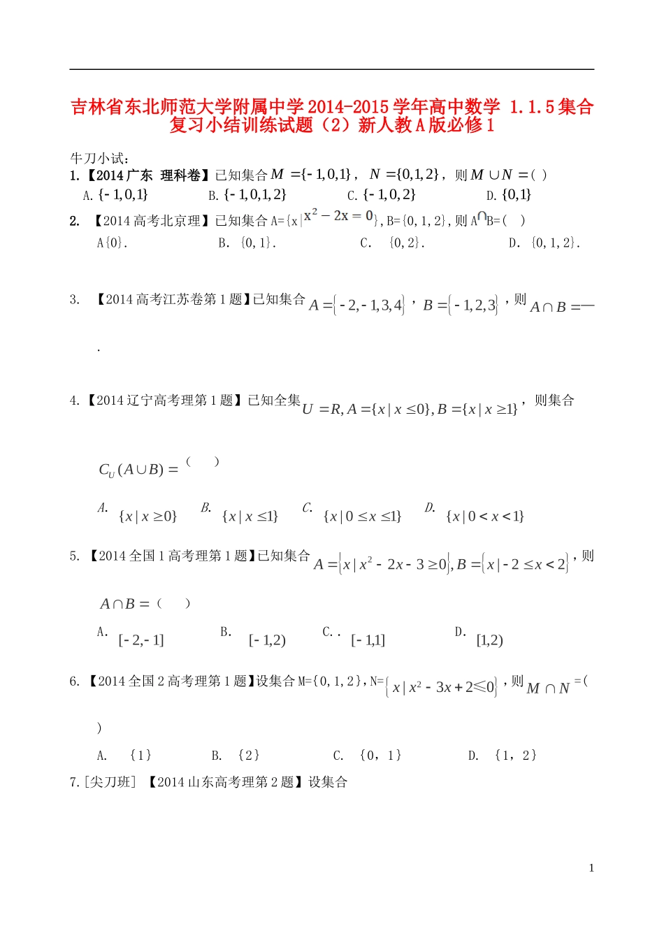 吉林省东北师范大学附属中学2014-2015学年高中数学 1.1.5集合复习小结训练试题（2）新人教A版必修1_第1页