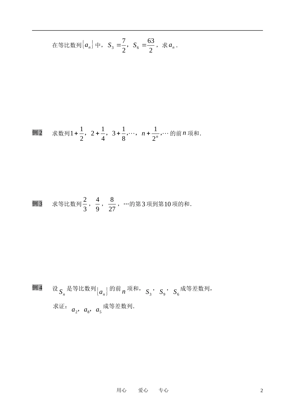 南京市溧水县第二高级中学高中数学 第15课时 等比数列的前N项和1教学案 苏教版必修5_第2页