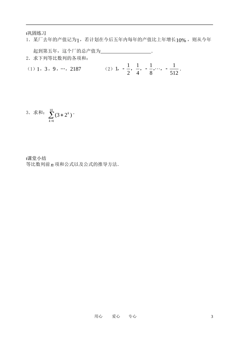 南京市溧水县第二高级中学高中数学 第15课时 等比数列的前N项和1教学案 苏教版必修5_第3页