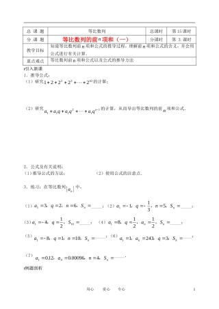 南京市溧水县第二高级中学高中数学 第15课时 等比数列的前N项和1教学案 苏教版必修5