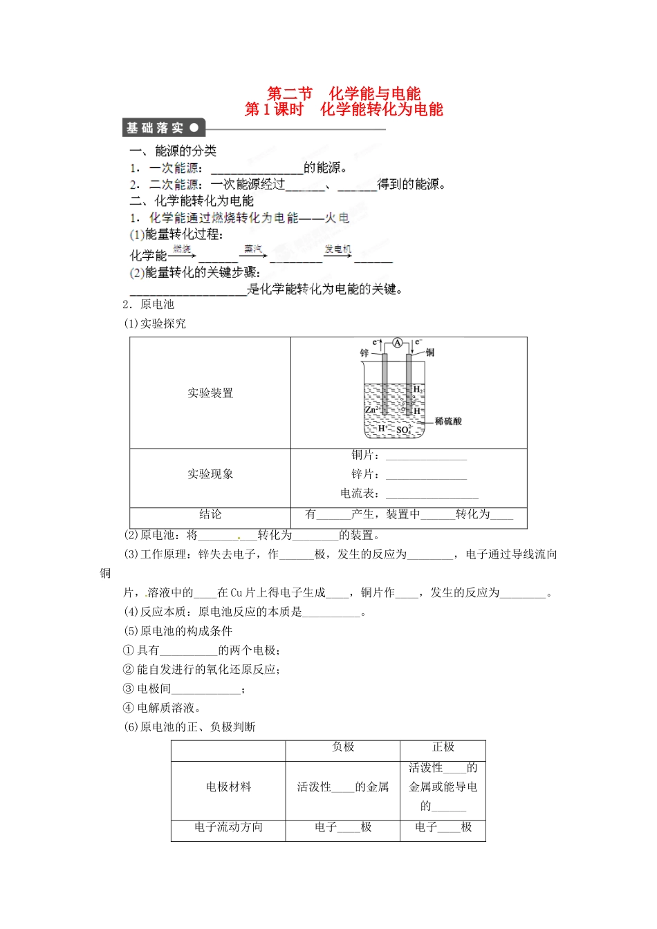 吉林省集安市第一中学2014高中化学 第二章 第二节 第1课时 化学能转化为电能学案 新人教版必修2_第1页