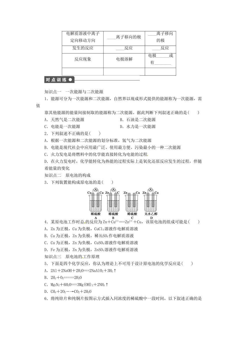 吉林省集安市第一中学2014高中化学 第二章 第二节 第1课时 化学能转化为电能学案 新人教版必修2_第2页