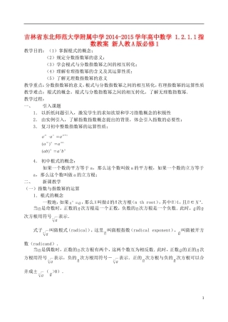 吉林省东北师范大学附属中学2014-2015学年高中数学 1.2.1.1指数教案 新人教A版必修1