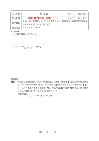 南京市溧水县第二高级中学高中数学 第16课时 等比数列的前N项和2教学案 苏教版必修5