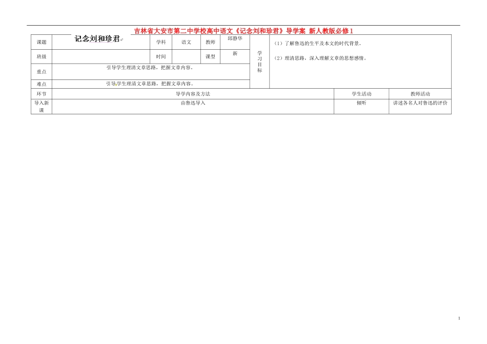 吉林省大安市第二中学校高中语文《记念刘和珍君》导学案 新人教版必修1_第1页