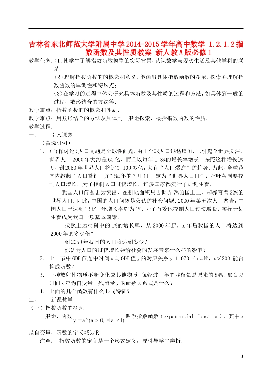 吉林省东北师范大学附属中学2014-2015学年高中数学 1.2.1.2指数函数及其性质教案 新人教A版必修1_第1页