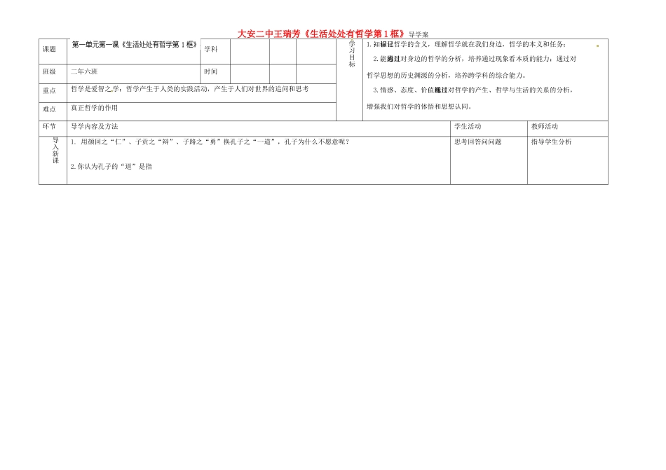 吉林省大安市第二中学校高中政治 生活处处有哲学导学案 新人教版必修4_第1页