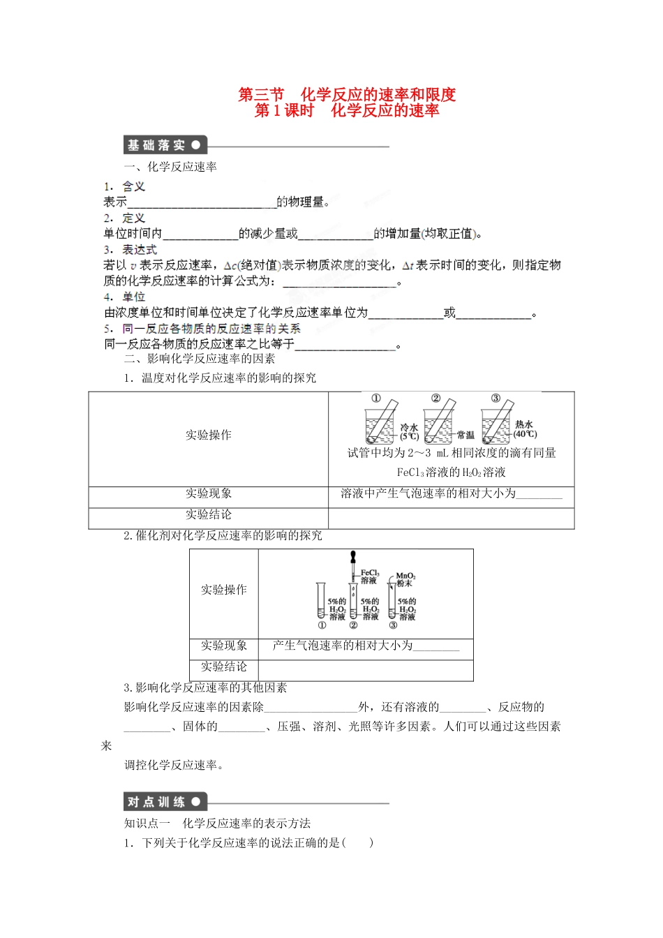吉林省集安市第一中学2014高中化学 第二章 第三节 第1课时 化学反应的速率学案 新人教版必修2_第1页