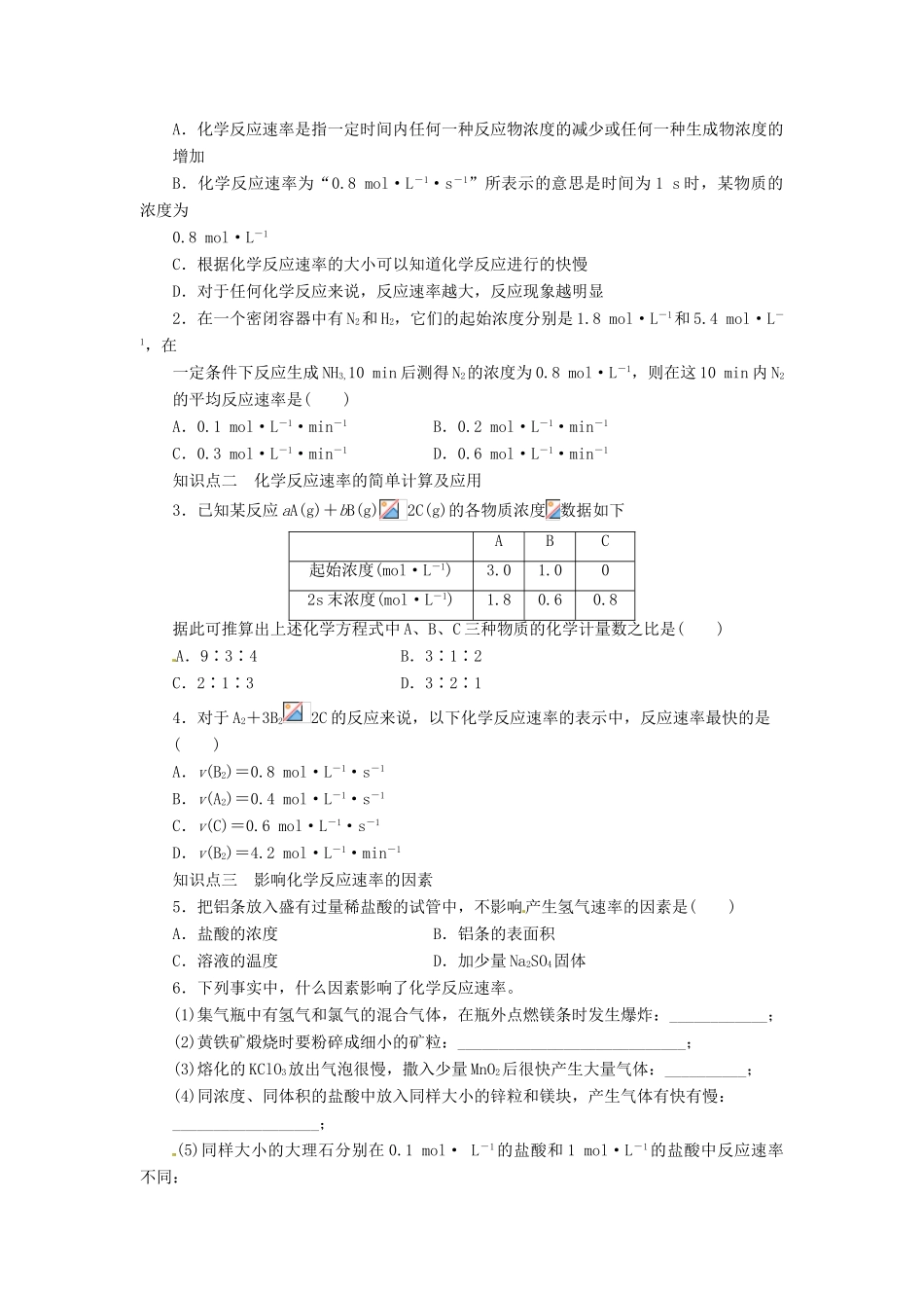 吉林省集安市第一中学2014高中化学 第二章 第三节 第1课时 化学反应的速率学案 新人教版必修2_第2页
