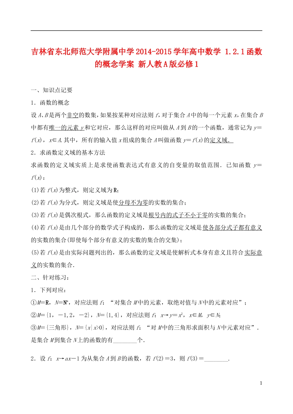 吉林省东北师范大学附属中学2014-2015学年高中数学 1.2.1函数的概念学案 新人教A版必修1_第1页