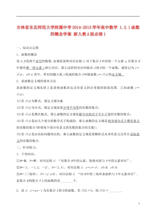 吉林省东北师范大学附属中学2014-2015学年高中数学 1.2.1函数的概念学案 新人教A版必修1