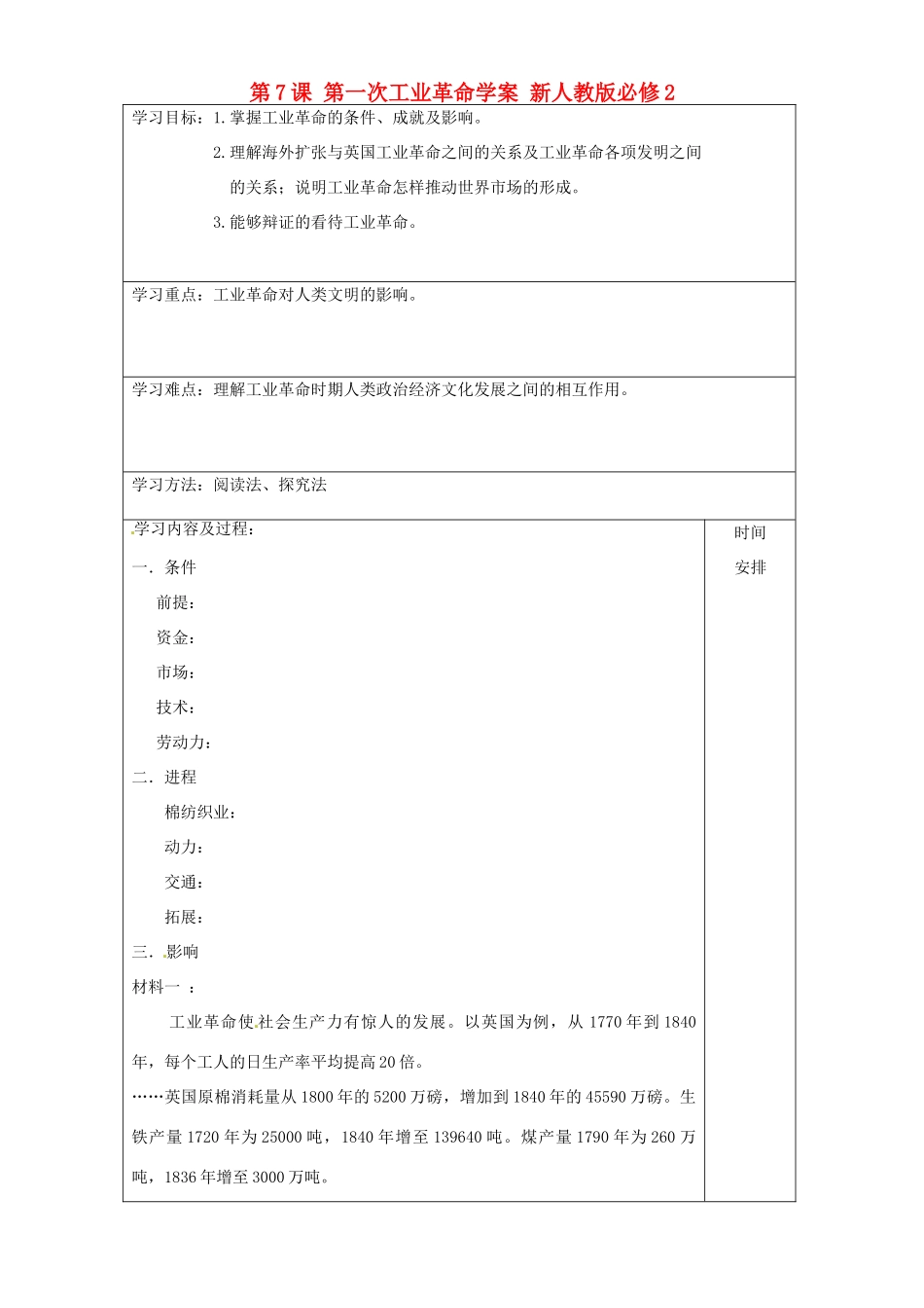 内蒙古翁牛特旗乌丹第一中学2014年高中历史 第7课 第一次工业革命学案 新人教版必修2_第1页