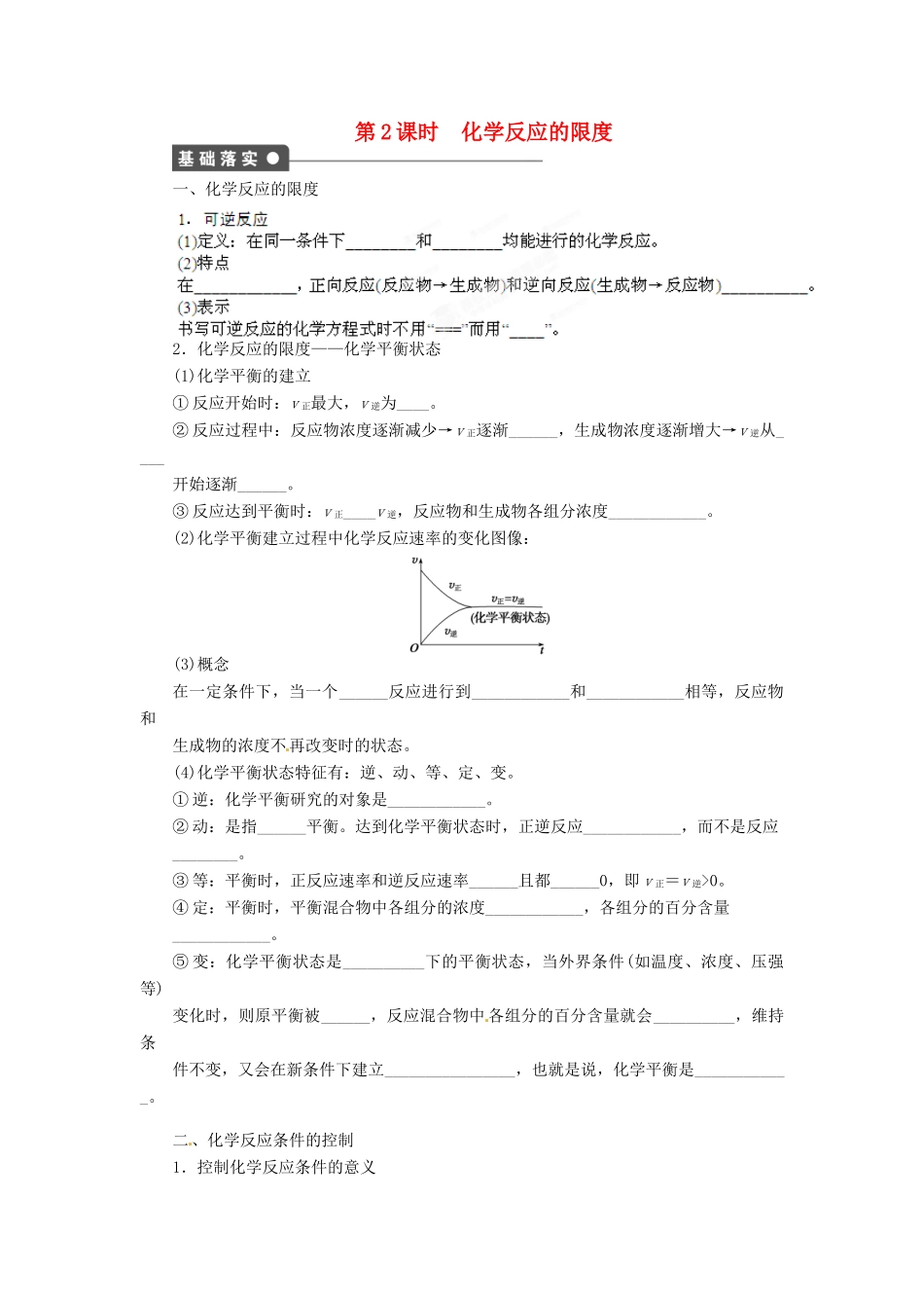 吉林省集安市第一中学2014高中化学 第二章 第三节 第2课时 化学反应的限度学案 新人教版必修2_第1页
