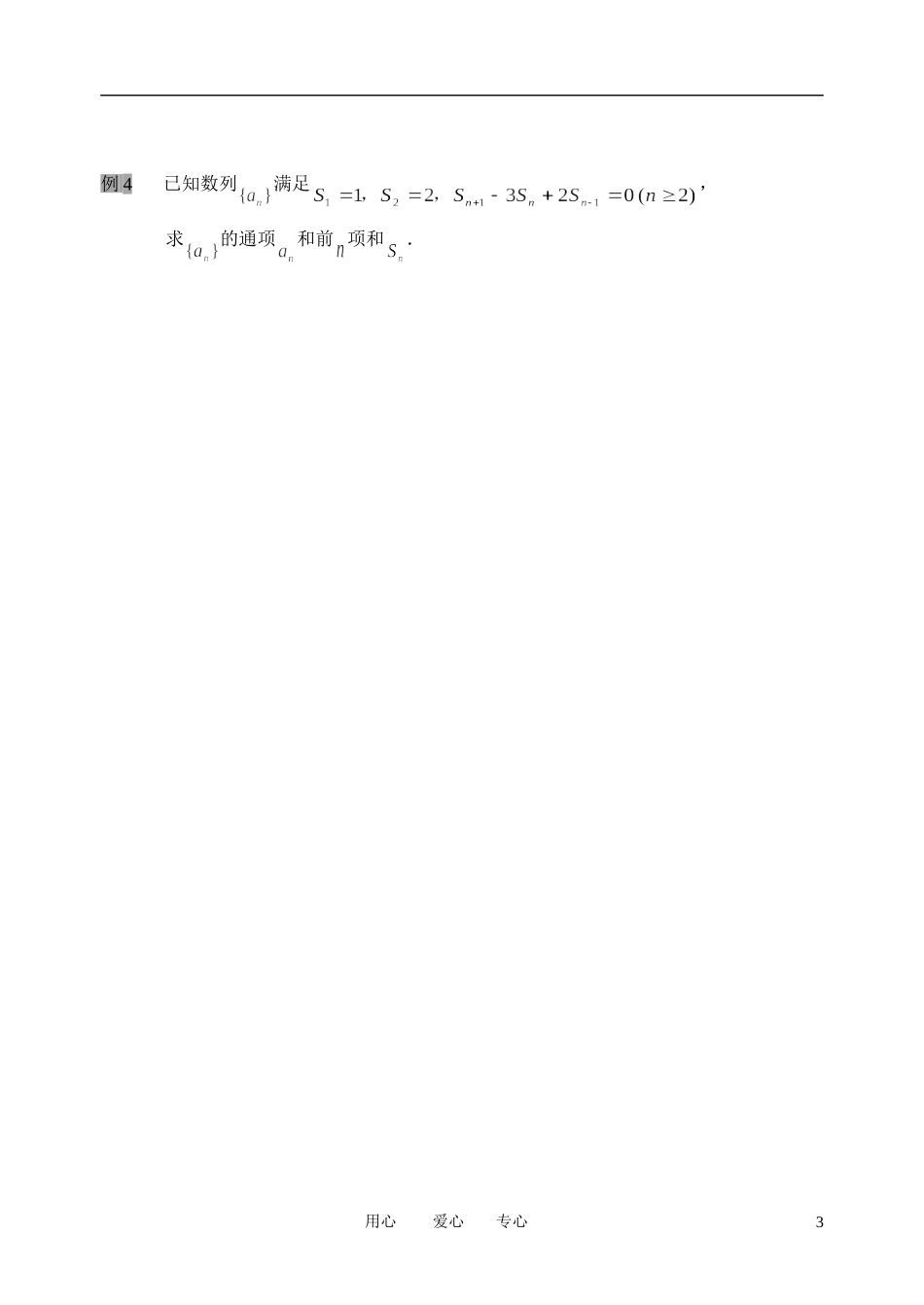 南京市溧水县第二高级中学高中数学 第19课时 数列复习专题3教学案 苏教版必修5_第3页