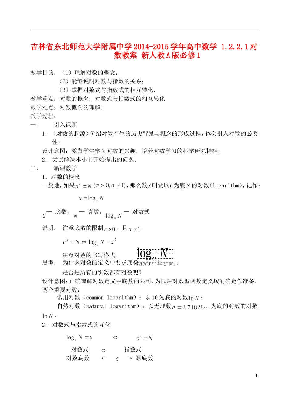 吉林省东北师范大学附属中学2014-2015学年高中数学 1.2.2.1对数教案 新人教A版必修1_第1页