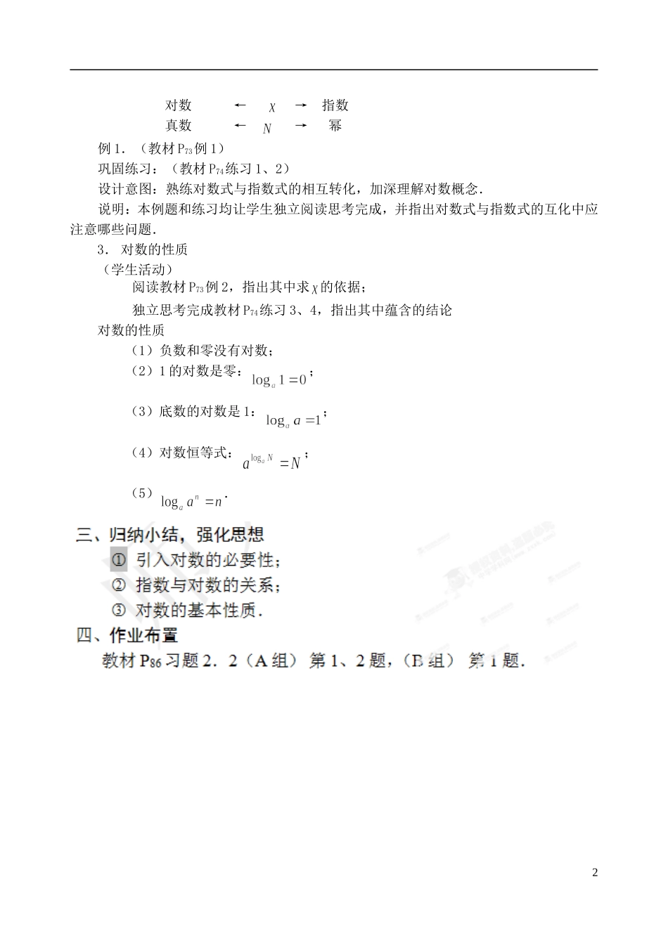 吉林省东北师范大学附属中学2014-2015学年高中数学 1.2.2.1对数教案 新人教A版必修1_第2页