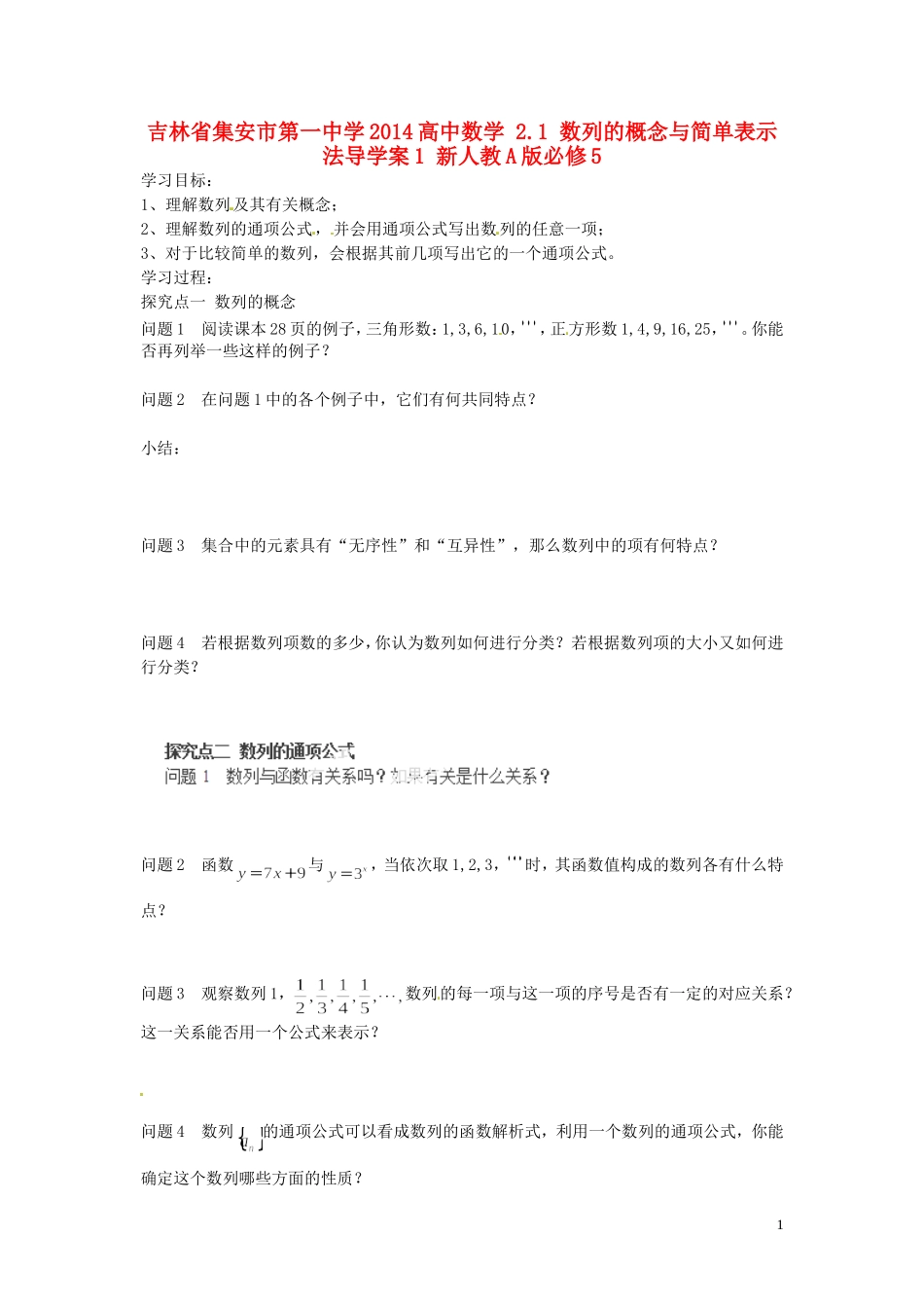 吉林省集安市第一中学2014高中数学 2.1 数列的概念与简单表示法导学案1 新人教A版必修5_第1页