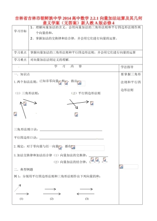 吉林省吉林市朝鲜族中学2014高中数学 2.2.1 向量加法运算及其几何意义学案（无答案）新人教A版必修4