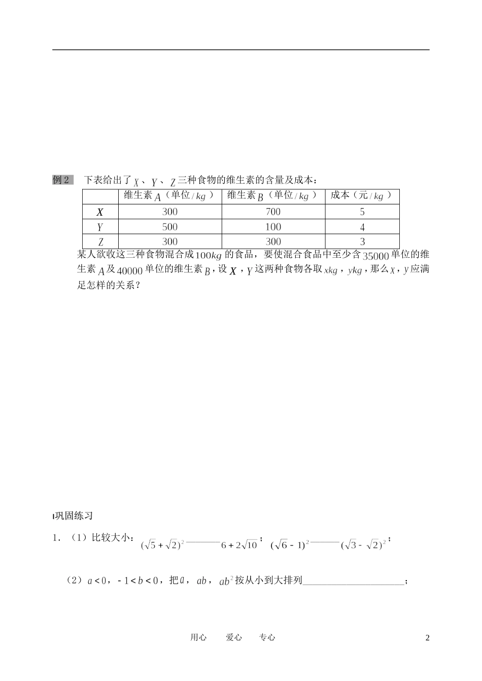 南京市溧水县第二高级中学高中数学 第20课时 不等关系教学案 苏教版必修5_第2页