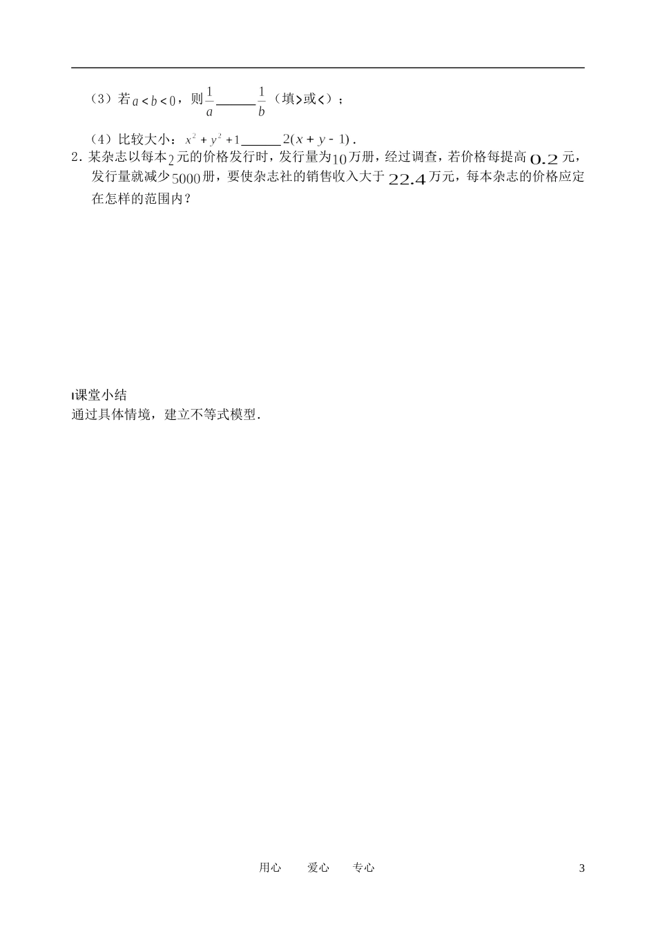 南京市溧水县第二高级中学高中数学 第20课时 不等关系教学案 苏教版必修5_第3页