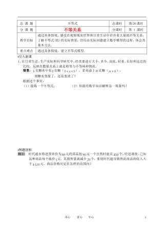 南京市溧水县第二高级中学高中数学 第20课时 不等关系教学案 苏教版必修5