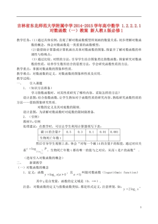 吉林省东北师范大学附属中学2014-2015学年高中数学 1.2.2.2.1对数函数（一）教案 新人教A版必修1