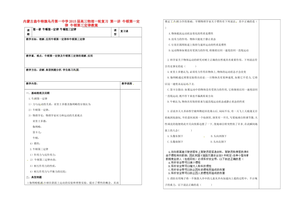 内蒙古翁牛特旗乌丹第一中学2015届高三物理一轮复习 第一讲 牛顿第一定律 牛顿第三定律教案_第1页