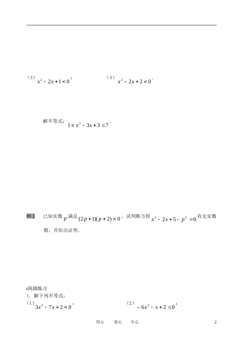 南京市溧水县第二高级中学高中数学 第21课时 一元二次不等式1教学案 苏教版必修5_第2页