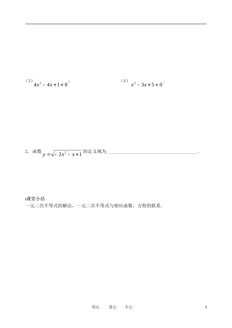 南京市溧水县第二高级中学高中数学 第21课时 一元二次不等式1教学案 苏教版必修5_第3页