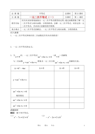 南京市溧水县第二高级中学高中数学 第21课时 一元二次不等式1教学案 苏教版必修5