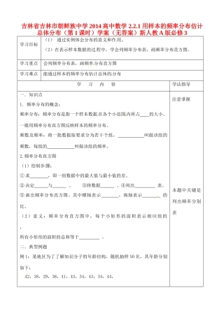 吉林省吉林市朝鲜族中学2014高中数学 2.2.1 用样本的频率分布估计总体分布（第1课时）学案（无答案）新人教A版必修3
