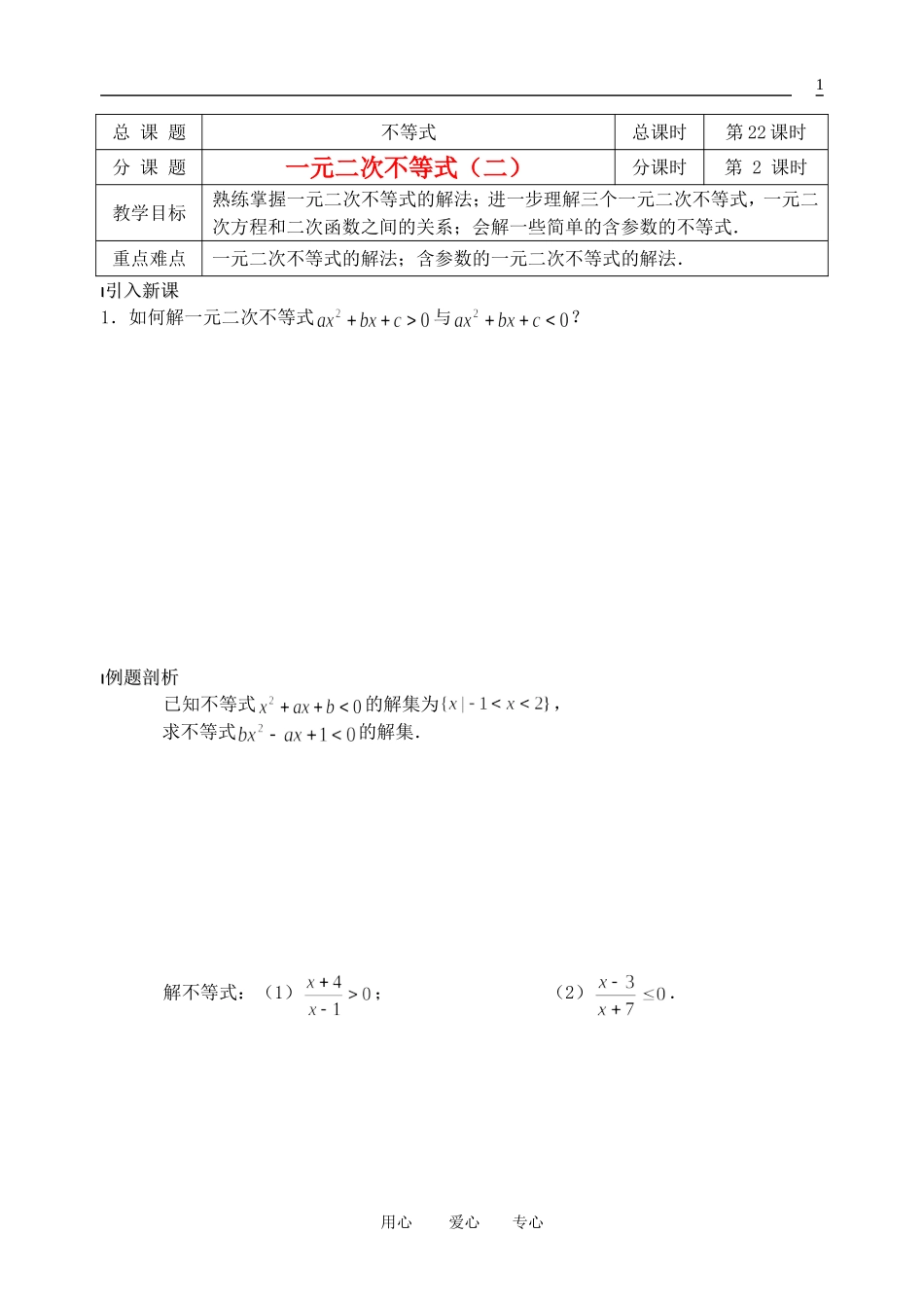 南京市溧水县第二高级中学高中数学 第22课时 一元二次不等式2教学案 苏教版必修5_第1页