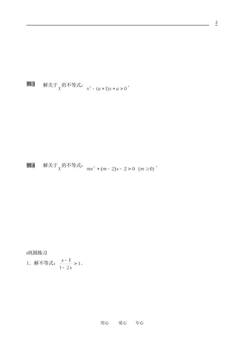 南京市溧水县第二高级中学高中数学 第22课时 一元二次不等式2教学案 苏教版必修5_第2页