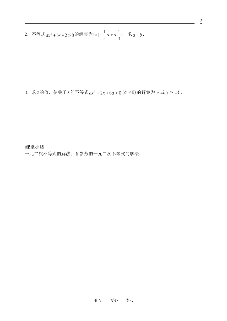 南京市溧水县第二高级中学高中数学 第22课时 一元二次不等式2教学案 苏教版必修5_第3页